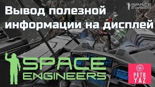 Space Engineers гайд: Вывод полезной информации на любой дисплей AutoLCD 2