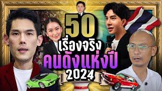 [พิเศษ] 50 เรื่องจริง คนดังแห่งปี 2024 LUPAS ลูปัส