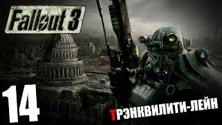 Поиграем в Fallout 3 #14 - ТРЭНКВИЛИТИ-ЛЕЙН