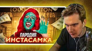 БРАТИШКИН СМОТРИТ - ПАРОДИЯ НА ИНСТАСАМКУ (INSTASAMKA)