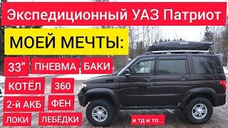 Экспедиционный Патриот моей мечты! Пневма, турбо, ДВЕ лебедки, блокировки, доп баки, отопители и АКБ