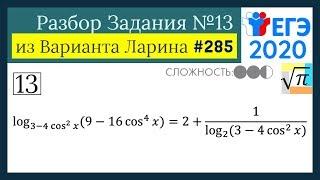 Разбор Задачи №13 из Варианта Ларина №285 (РЕШУ ЕГЭ 528341)