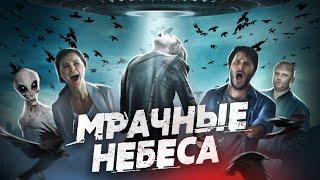 Мрачные небеса - ТРЕШ ОБЗОР на фильм