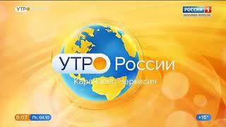 "Утро России. Карачаево-Черкесия" в 08:07 (Россия 1 - ГТРК КЧР, 04.10.2019)