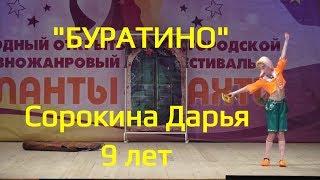 ТАЛАНТЫ+ШАХТЫ - "Буратино" - Сорокина Дарья, 9 лет.