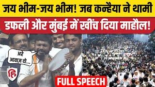 Kanhaiya Kumar Mumbra Speech: कन्हैया का दमदार भाषण! | Congress | Maharashtra | Jitendra Awhad