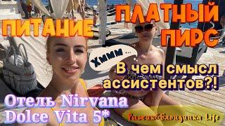 Офигенное ПИТАНИЕ в отеле Nirvana Dolce Vita Отельные ассистенты - смысла в них⭕️ Платные услуги