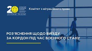 Роз’яснення щодо виїзду за кордон під час воєнного стану