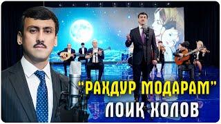 Лоик Холов - Рахдур модарам | Loiq Kholov - Rahdur modaram