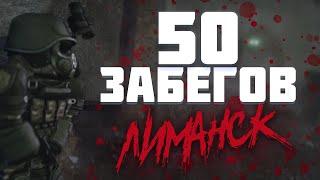 50 СОЛО ЗАБЕГОВ В ЛИМАНСК! СКРАФТИЛ ДОБЫТЧИК? | STALCRAFT: X