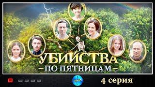 Убийства по Пятницам (2018) Детектив. 4 серия Full HD