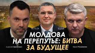 Молдова на перепутье: битва за будущее. Арестович, Ренато Усатый, Романенко