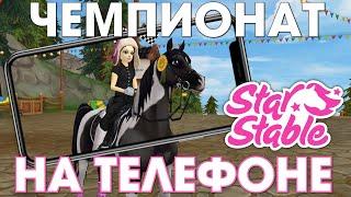 Мой ПЕРВЫЙ Чемпионат на ТЕЛЕФОНЕ  - Star Stable