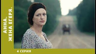 Анна. Жена егеря. 4 Серия. Детективная Мелодрама. Лучшие Сериалы