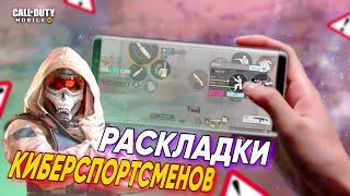 ЛУЧШИЕ РАСКЛАДКИ КИБЕРСПОРТСМЕНОВ CALL OF DUTY MOBILE