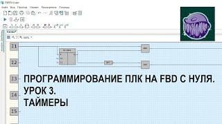 Программирование ПЛК на FBD с нуля. Урок 3. Таймеры