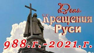 С Днем Крещения Руси! Крещение Руси!  Поздравление С Днём Крещения Руси 2021