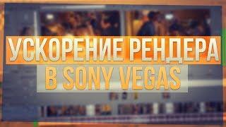 СОВЕТЫ ПО РЕНДЕРУ В SONY VEGAS 10, 11, 12, 13, 14, 15 | УСКОРЕНИЕ РЕНДЕРА