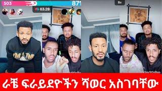 ራቼ ፍራይደዮችን ሻወር አስገባቸው | fridays vs rache