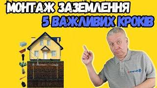  Заземлення будинку, як зробити правильно та надійно, корисні поради  Енергомаг