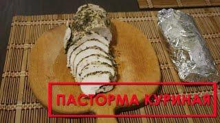 Пастрома из куриной грудки в духовке. Пошаговый рецепт