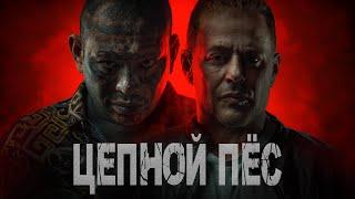 Цепной пёс - Русский трейлер (2024)