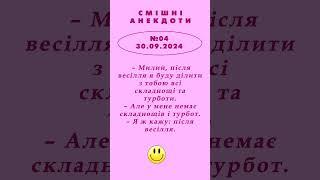 СКЛАДНОЩІ ТА ТУРБОТИ. ВЕСІЛЛЯ. АНЕКДОТ випуск №4** від 30.09.24.  #ukrpens #anekdot #гумор