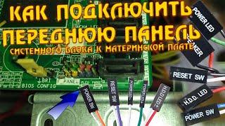 Как подключить провода передней панели системника. Как подключить фронт, корпус к материнской плате.