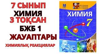 7 | Химия | 3-тоқсан | БЖБ-1 |Химиялық  реакциялар  бөлімі бойынша#бжб