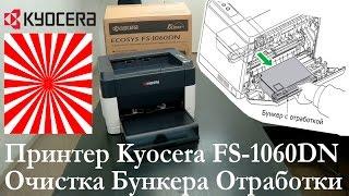 Очистка Бункера Отработанного Тонера у Принтеров Kyocera FS 1060DN 1040 и подобных WT-1110