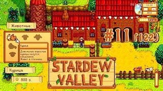 Дуня за 800 монет  Stardew Valley Прохождение 2 сезон #122