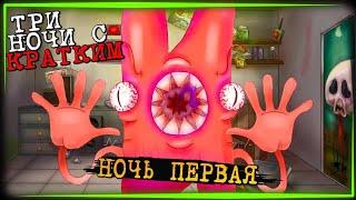 Три ночи с кратким!!!!!!!!! ночь первая