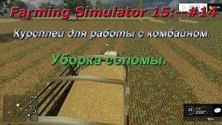 Farming Simulator 15:--#14. Курсплей для работы с комбайном. Уборка соломы.