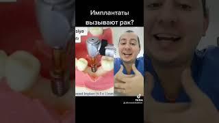 Импланты вызывают рак? #стоматолог #зубы #дантист #зубнойврач #имплант #имплантациязубов #имплантаты