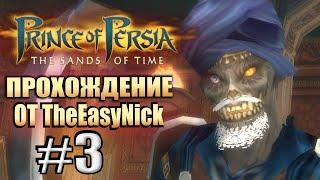 Prince of Persia: Пески Времени. Прохождение. #3. Взбесившийся отец.