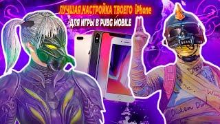 ЛУЧШАЯ НАСТРОЙКА ТВОЕГО iPhone ДЛЯ ИГРЫ В PUBG MOBILE