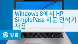 Windows 8에서 HP SimplePass 지문 인식기 사용