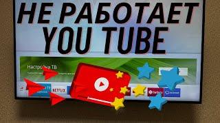 Почему на Телевизоре не Работает YouTube? Как сделать чтобы на Смарт Тв заработал Ютуб?