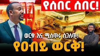 ሰበር‼️ ካልታተመውና ካልተሰማው️ የዐብይ ወርቅና የወርቁ ሚስጥሩ ሲገለጥ‼️