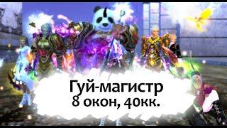 Гуй-магистр в соло в 8 окон. 40кк за 2.3часа. Все от А до Я.