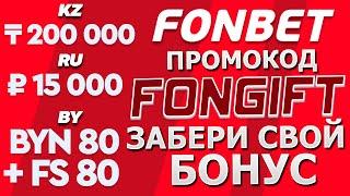 ФОНБЕТ ПРОМОКОД : FONGIFT - ЗАБЕРИ ЛУЧШИЙ БОНУС на FONBET RU BY KZ (fonbet промокод 2024 обзор)