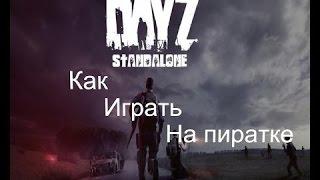 Как играть в DayZ Standalone Пиратка!