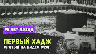 Хадж 95 лет назад | ПЕРВЫЙ ХАДЖ снятый на видео 1928 г. / 1346 г.