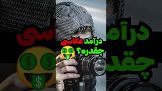 درآمد عکاس ها چقدره؟