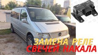 Замена реле свечей накала! Mercedes-Benz Vito 2.2 cdi