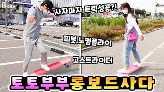 롱보드 사자마자 피봇, 노컴플라이,고스트라이더 트릭 성공?! 토토부부도 롱보드 샀어요! 가족 일상 브이로그( vlog)ㅣ토깽이네