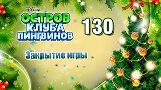 Клуб Пингвинов. Выпуск 130. Закрытие игры