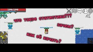 Что такое статистика? Как и зачем её качать? Rucoy online.гайд