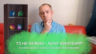 Зачем нужно ТЗ. Похожих приложений не бывает / ITКультура