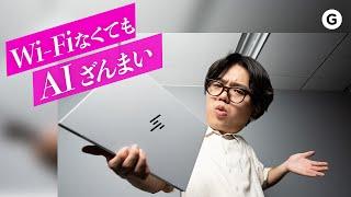 いまさら聞けない「AI PC」。Wi-Fiなしでも動くAIがバリ助かる！